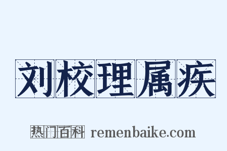 刘校理属疾是什么意思的图片